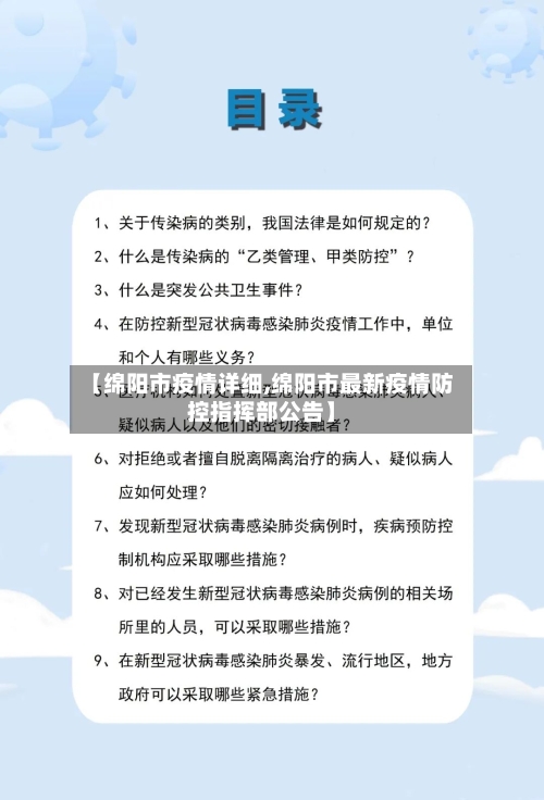 【绵阳市疫情详细,绵阳市最新疫情防控指挥部公告】