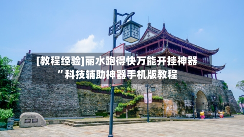 [教程经验]丽水跑得快万能开挂神器	”科技辅助神器手机版教程-第2张图片