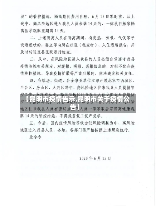 【昆明市疫情告示,昆明市关于疫情公告】