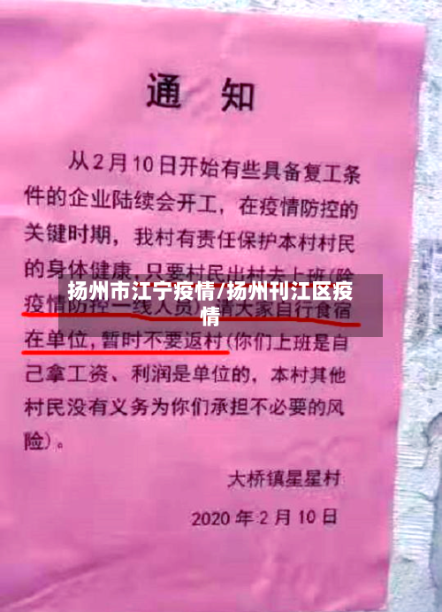 扬州市江宁疫情/扬州刊江区疫情-第3张图片