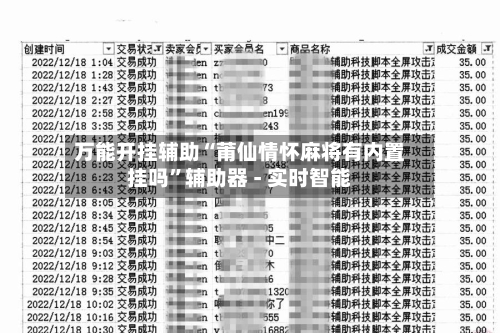 万能开挂辅助“莆仙情怀麻将有内置挂吗”辅助器 - 实时智能-第2张图片