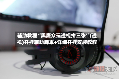 辅助教程“黑鹰众玩透视拼三张”(透视)开挂辅助脚本+详细开挂安装教程-第3张图片