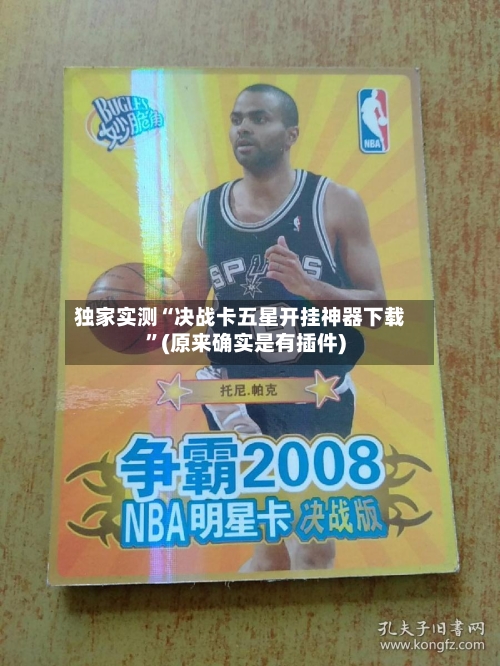 独家实测“决战卡五星开挂神器下载	”(原来确实是有插件)-第2张图片