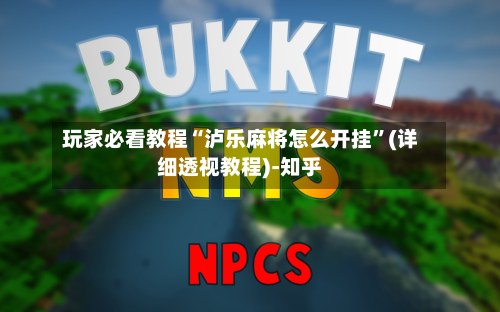 玩家必看教程“泸乐麻将怎么开挂”(详细透视教程)-知乎