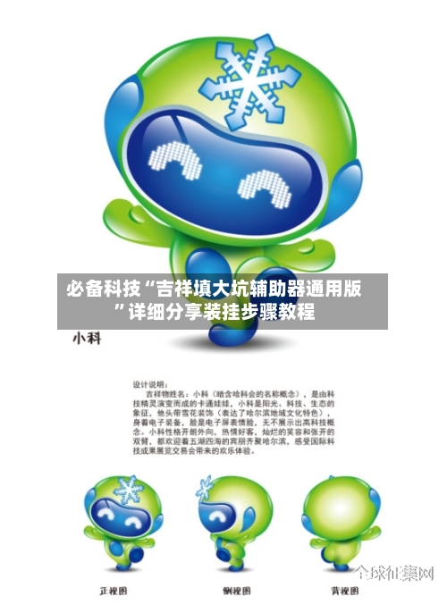 必备科技“吉祥填大坑辅助器通用版”详细分享装挂步骤教程