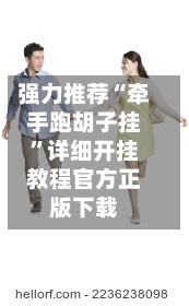 强力推荐“牵手跑胡子挂”详细开挂教程官方正版下载