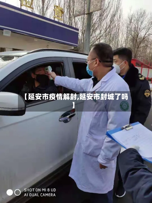 【延安市疫情解封,延安市封城了吗】-第2张图片