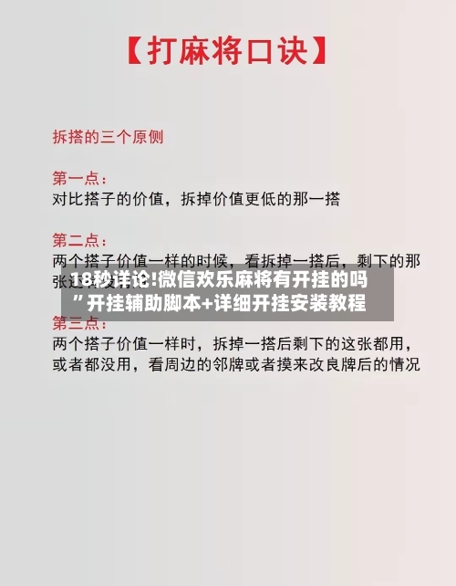 18秒详论!微信欢乐麻将有开挂的吗”开挂辅助脚本+详细开挂安装教程-第3张图片