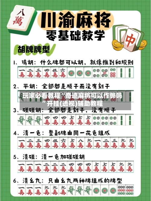 玩家必看教程“奇迹麻将可以作弊吗”开挂(透视)辅助教程-第2张图片