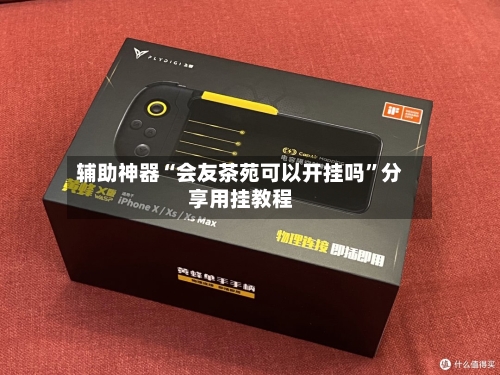 辅助神器“会友茶苑可以开挂吗”分享用挂教程