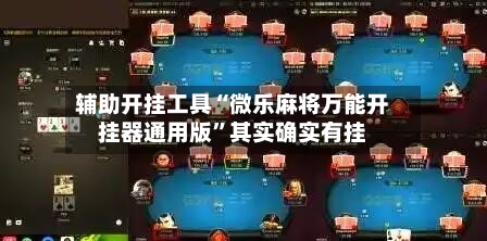 辅助开挂工具“微乐麻将万能开挂器通用版”其实确实有挂