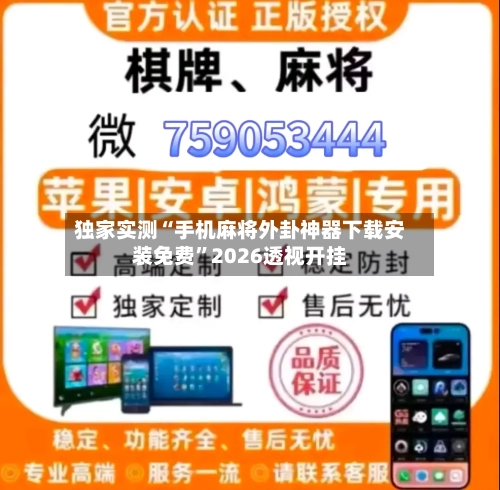 独家实测“手机麻将外卦神器下载安装免费	”2026透视开挂-第2张图片