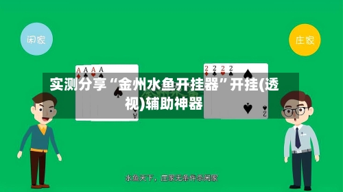 实测分享“金州水鱼开挂器”开挂(透视)辅助神器-第2张图片