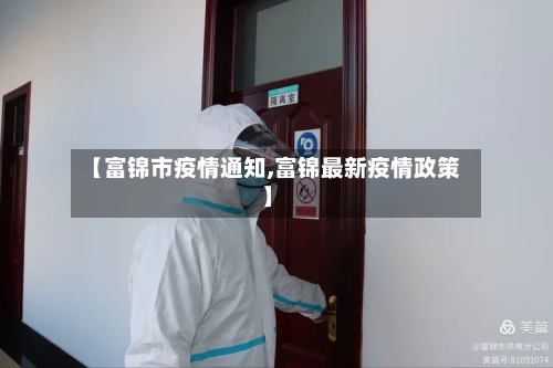 【富锦市疫情通知,富锦最新疫情政策】-第2张图片