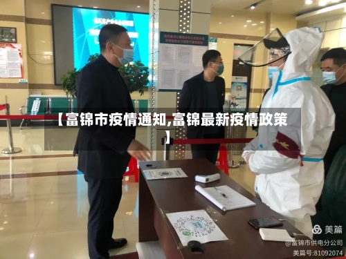 【富锦市疫情通知,富锦最新疫情政策】-第3张图片