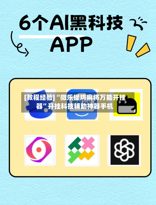 [教程经验]“微乐捉鸡麻将万能开挂器”开挂科技辅助神器手机-第2张图片