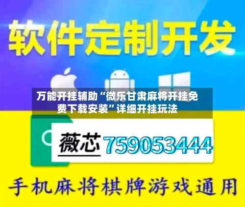 万能开挂辅助“微乐甘肃麻将开挂免费下载安装	”详细开挂玩法-第2张图片