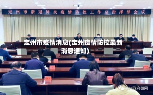 定州市疫情消息(定州疫情防控最新消息通知)-第2张图片