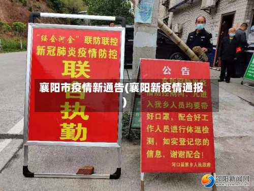 襄阳市疫情新通告(襄阳新疫情通报)-第3张图片