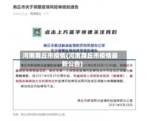 河南商丘市疫情(河南商丘市疫情最新公告)