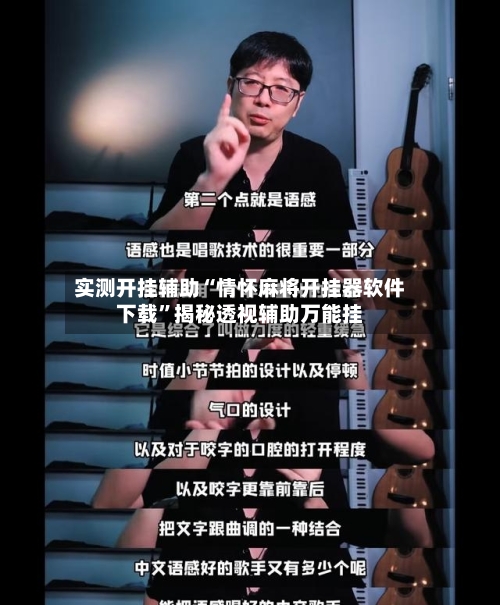 实测开挂辅助“情怀麻将开挂器软件下载”揭秘透视辅助万能挂-第3张图片