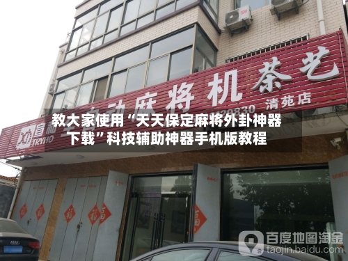 教大家使用“天天保定麻将外卦神器下载”科技辅助神器手机版教程-第3张图片