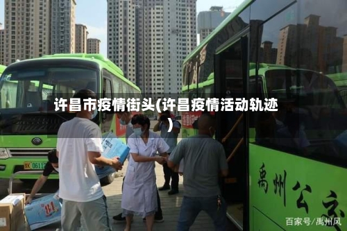 许昌市疫情街头(许昌疫情活动轨迹)