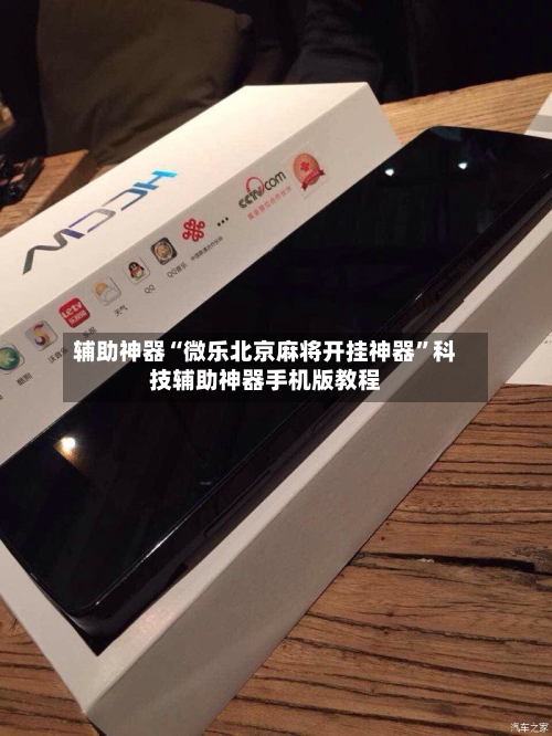 辅助神器“微乐北京麻将开挂神器”科技辅助神器手机版教程