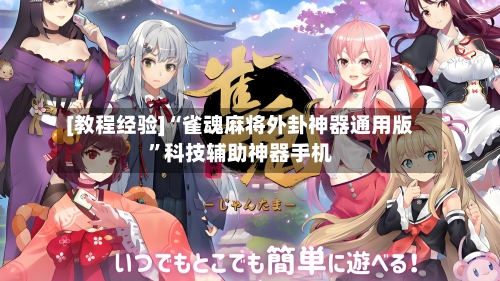 [教程经验]“雀魂麻将外卦神器通用版”科技辅助神器手机