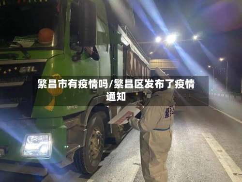 繁昌市有疫情吗/繁昌区发布了疫情通知
