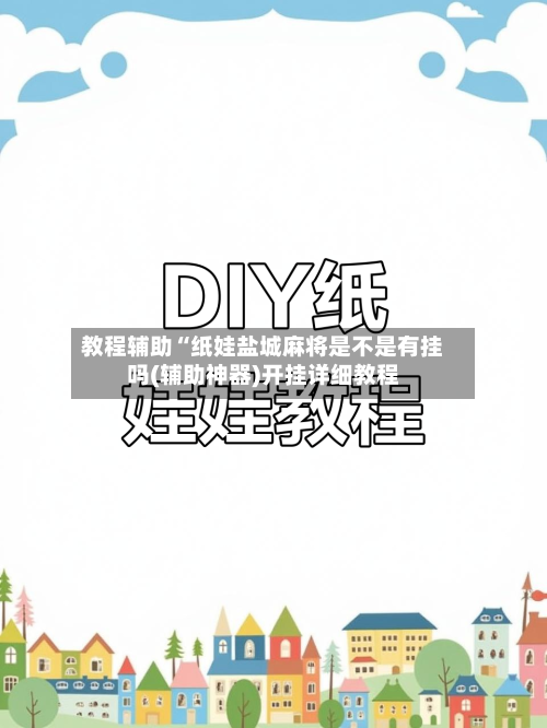 教程辅助“纸娃盐城麻将是不是有挂吗(辅助神器)开挂详细教程