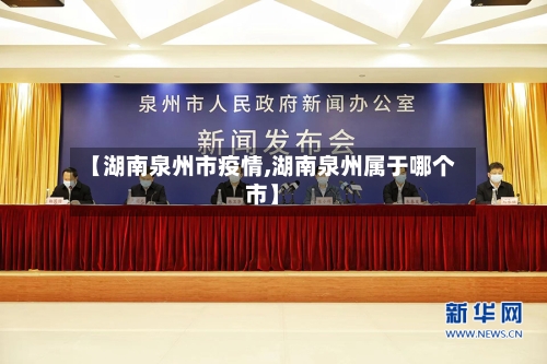 【湖南泉州市疫情,湖南泉州属于哪个市】