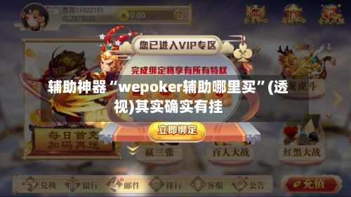 辅助神器“wepoker辅助哪里买”(透视)其实确实有挂-第2张图片
