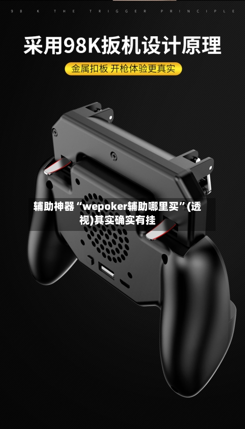 辅助神器“wepoker辅助哪里买”(透视)其实确实有挂