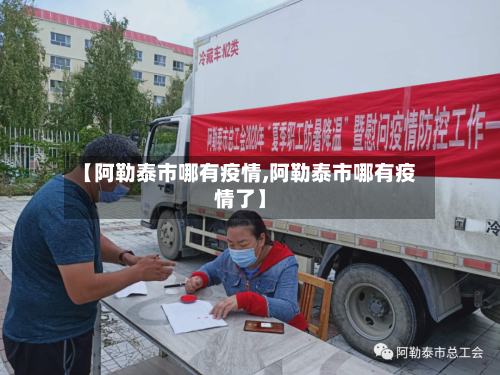 【阿勒泰市哪有疫情,阿勒泰市哪有疫情了】-第2张图片
