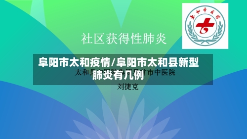 阜阳市太和疫情/阜阳市太和县新型肺炎有几例