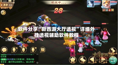 软件分享“新西游大厅透视”详细外挂透视辅助软件教程