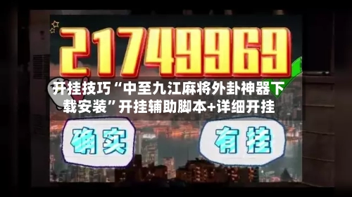 开挂技巧“中至九江麻将外卦神器下载安装”开挂辅助脚本+详细开挂