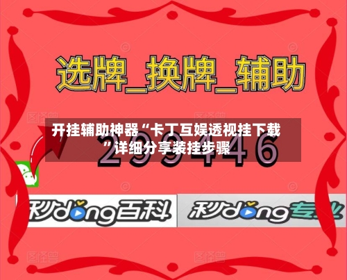 开挂辅助神器“卡丁互娱透视挂下载	”详细分享装挂步骤-第2张图片