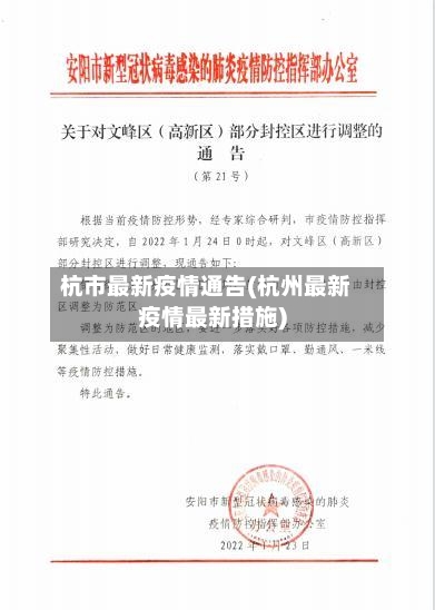 杭市最新疫情通告(杭州最新疫情最新措施)
