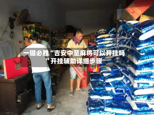 一键必胜“吉安中至麻将可以开挂吗”开挂辅助详细步骤-第2张图片