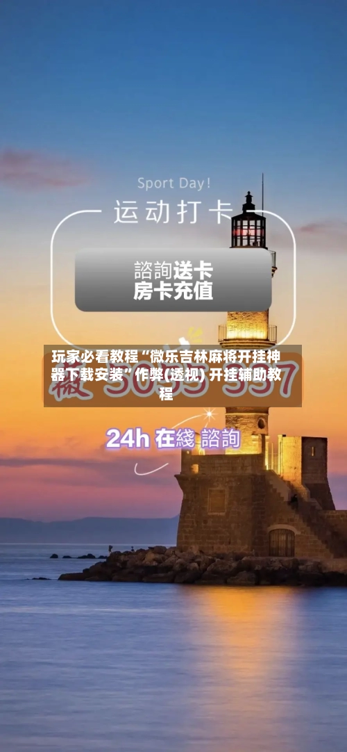 玩家必看教程“微乐吉林麻将开挂神器下载安装”作弊(透视) 开挂辅助教程