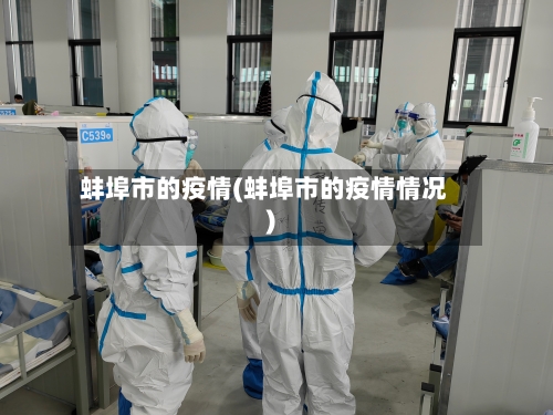 蚌埠市的疫情(蚌埠市的疫情情况)-第2张图片