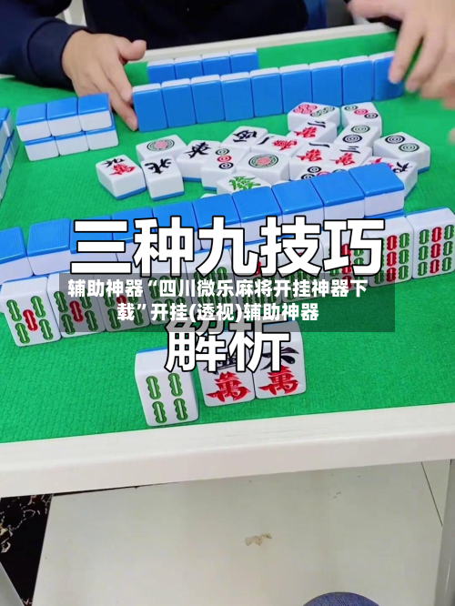 辅助神器“四川微乐麻将开挂神器下载”开挂(透视)辅助神器