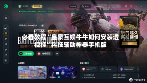 必看教程“皇豪互娱牛牛如何安装透视挂”科技辅助神器手机版