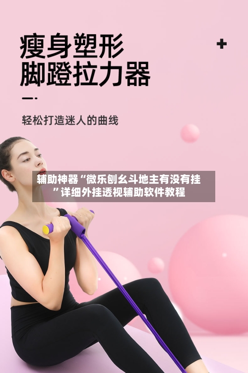 辅助神器“微乐刨幺斗地主有没有挂”详细外挂透视辅助软件教程-第2张图片