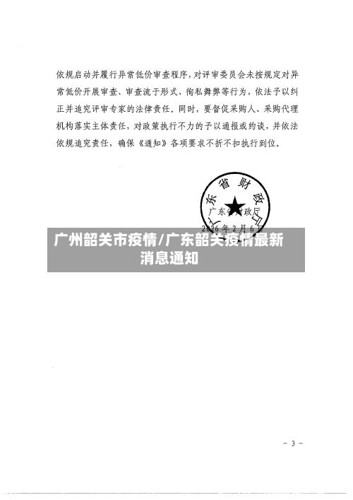 广州韶关市疫情/广东韶关疫情最新消息通知