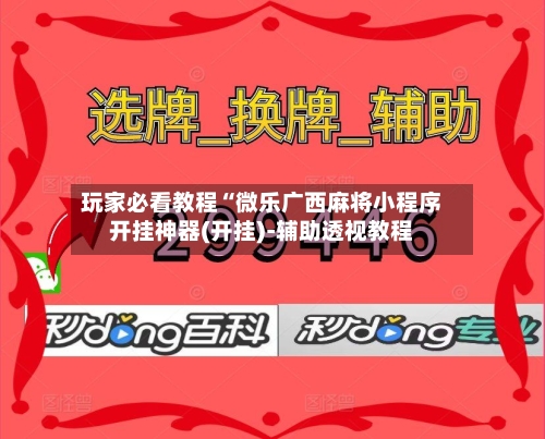 玩家必看教程“微乐广西麻将小程序开挂神器(开挂)-辅助透视教程-第2张图片