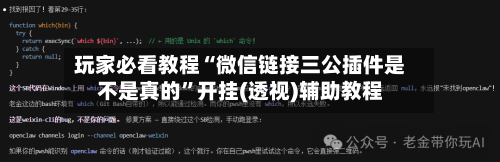 玩家必看教程“微信链接三公插件是不是真的	”开挂(透视)辅助教程-第2张图片