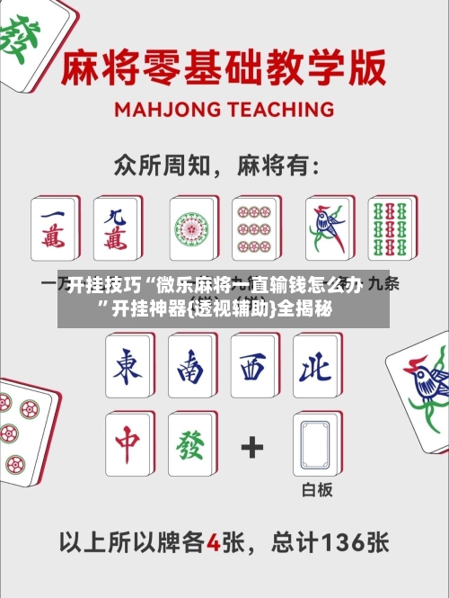 开挂技巧“微乐麻将一直输钱怎么办”开挂神器{透视辅助}全揭秘